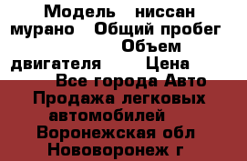  › Модель ­ ниссан мурано › Общий пробег ­ 87 000 › Объем двигателя ­ 4 › Цена ­ 485 000 - Все города Авто » Продажа легковых автомобилей   . Воронежская обл.,Нововоронеж г.